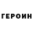Героин гречка Eletrik89